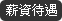 薪資待遇
