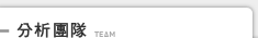 分析團隊